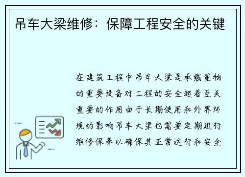 吊车大梁维修：保障工程安全的关键