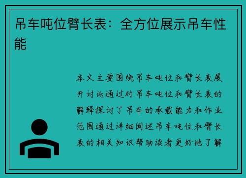 吊车吨位臂长表：全方位展示吊车性能