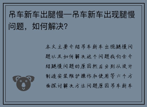 吊车新车出腿慢—吊车新车出现腿慢问题，如何解决？