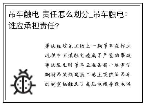 吊车触电 责任怎么划分_吊车触电：谁应承担责任？