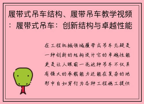 履带式吊车结构、履带吊车教学视频：履带式吊车：创新结构与卓越性能