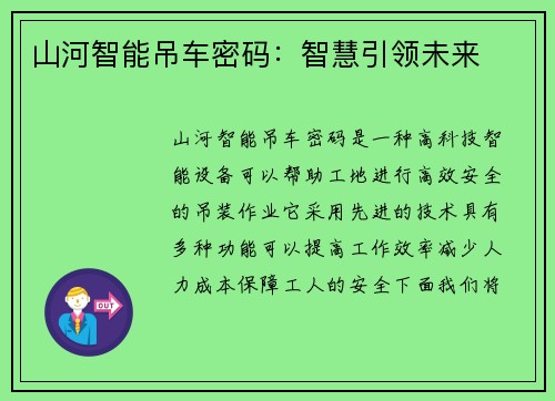 山河智能吊车密码：智慧引领未来