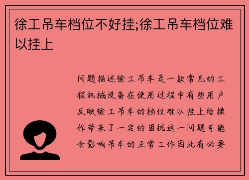 徐工吊车档位不好挂;徐工吊车档位难以挂上