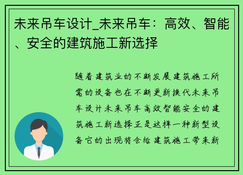 未来吊车设计_未来吊车：高效、智能、安全的建筑施工新选择