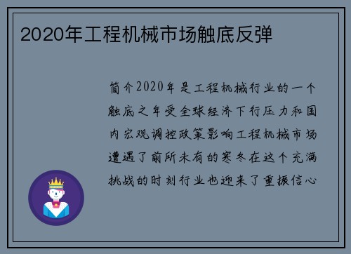 2020年工程机械市场触底反弹