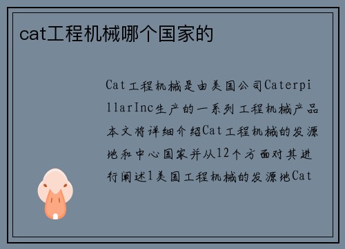 cat工程机械哪个国家的