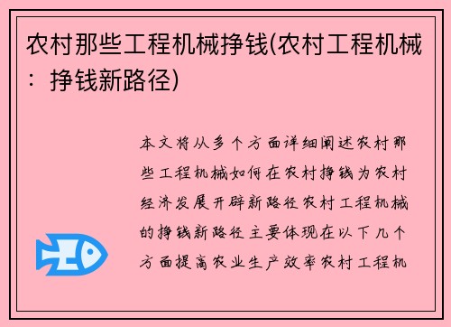 农村那些工程机械挣钱(农村工程机械：挣钱新路径)