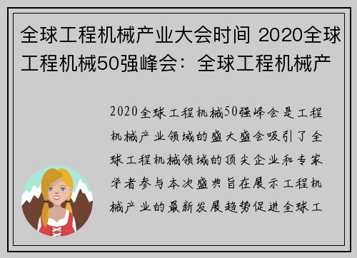 全球工程机械产业大会时间 2020全球工程机械50强峰会：全球工程机械产业大会时间盛典