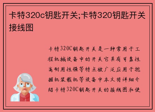 卡特320c钥匙开关;卡特320钥匙开关接线图