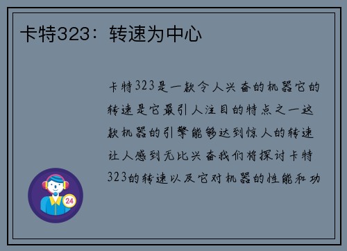 卡特323：转速为中心