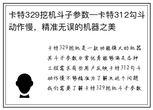 卡特329挖机斗子参数—卡特312勾斗动作慢，精准无误的机器之美