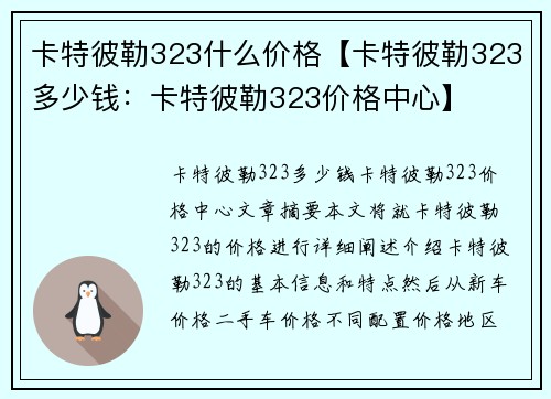 卡特彼勒323什么价格【卡特彼勒323多少钱：卡特彼勒323价格中心】