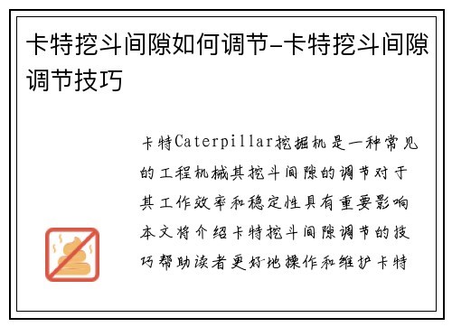 卡特挖斗间隙如何调节-卡特挖斗间隙调节技巧