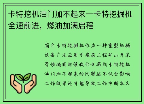 卡特挖机油门加不起来—卡特挖掘机全速前进，燃油加满启程