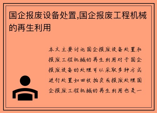 国企报废设备处置,国企报废工程机械的再生利用