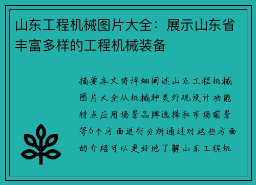 山东工程机械图片大全：展示山东省丰富多样的工程机械装备