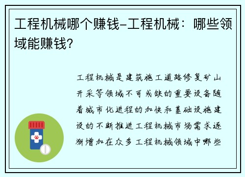 工程机械哪个赚钱-工程机械：哪些领域能赚钱？