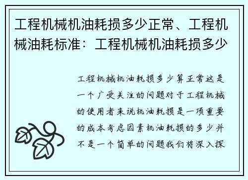 工程机械机油耗损多少正常、工程机械油耗标准：工程机械机油耗损多少算正常