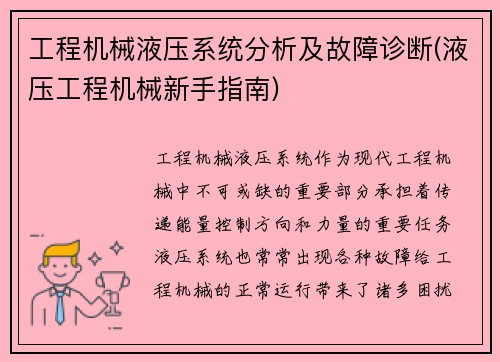 工程机械液压系统分析及故障诊断(液压工程机械新手指南)