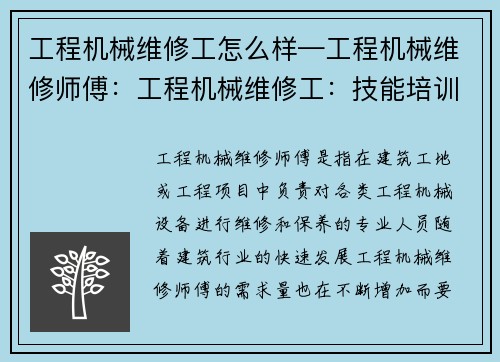 工程机械维修工怎么样—工程机械维修师傅：工程机械维修工：技能培训与职业发展