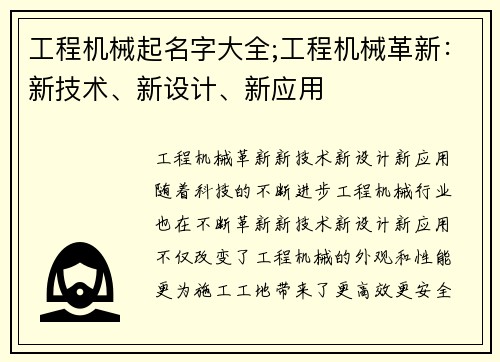 工程机械起名字大全;工程机械革新：新技术、新设计、新应用