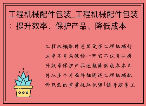 工程机械配件包装_工程机械配件包装：提升效率、保护产品、降低成本