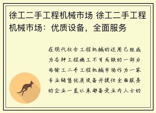 徐工二手工程机械市场 徐工二手工程机械市场：优质设备，全面服务