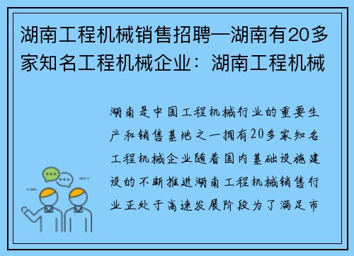 湖南工程机械销售招聘—湖南有20多家知名工程机械企业：湖南工程机械销售招聘火热进行中