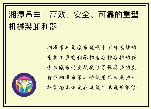 湘潭吊车：高效、安全、可靠的重型机械装卸利器