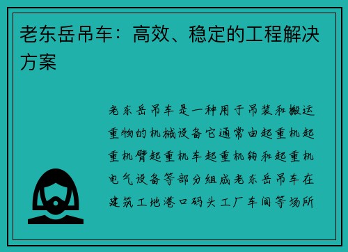 老东岳吊车：高效、稳定的工程解决方案