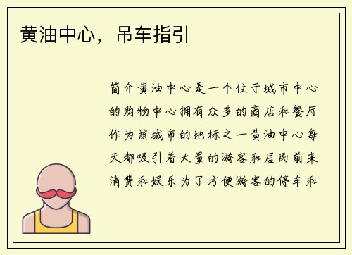 黄油中心，吊车指引